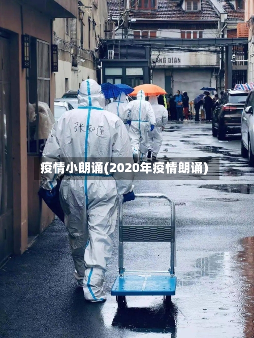 疫情小朗诵(2020年疫情朗诵)-第2张图片