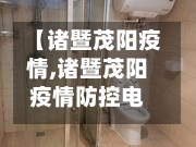 【诸暨茂阳疫情,诸暨茂阳疫情防控电话】