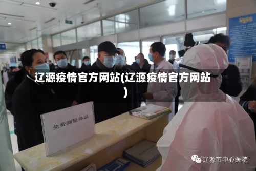 辽源疫情官方网站(辽源疫情官方网站)