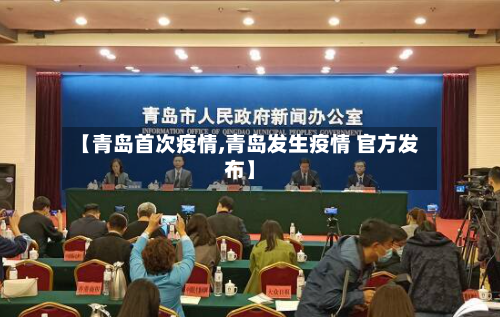 【青岛首次疫情,青岛发生疫情 官方发布】-第2张图片