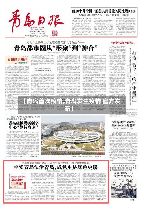 【青岛首次疫情,青岛发生疫情 官方发布】-第3张图片