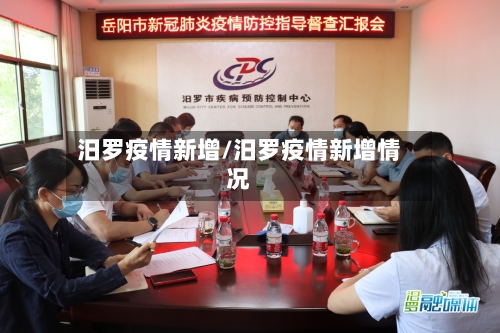汨罗疫情新增/汨罗疫情新增情况-第2张图片