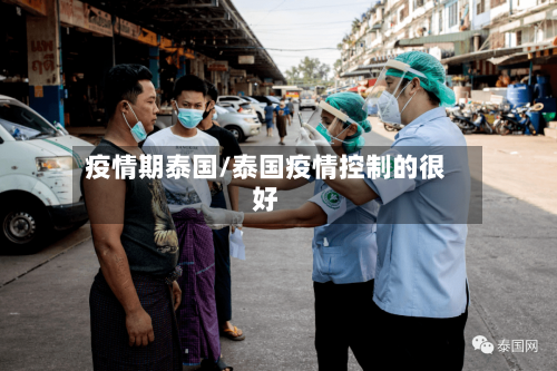 疫情期泰国/泰国疫情控制的很好