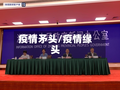 疫情矛头/疫情缘头-第2张图片