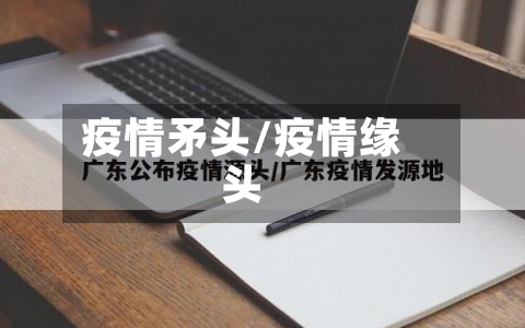 疫情矛头/疫情缘头-第3张图片