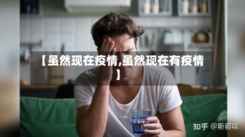 【虽然现在疫情,虽然现在有疫情】