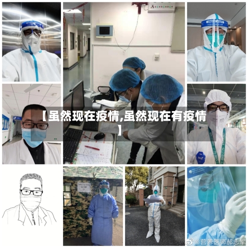 【虽然现在疫情,虽然现在有疫情】-第2张图片