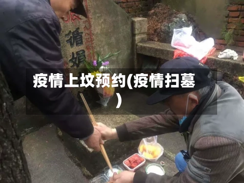 疫情上坟预约(疫情扫墓)