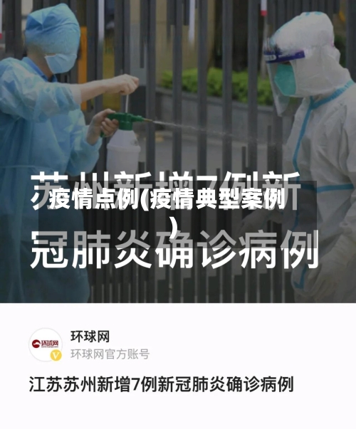 疫情点例(疫情典型案例)