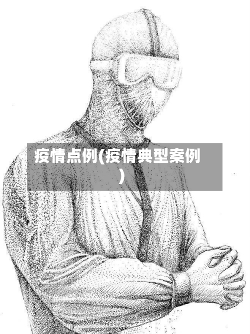 疫情点例(疫情典型案例)-第2张图片