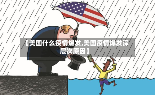 【美国什么疫情爆发,美国疫情爆发深层次原因】-第3张图片