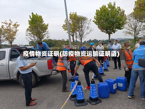 疫情物资证明(防疫物资运输证明函)