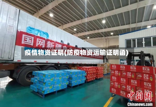 疫情物资证明(防疫物资运输证明函)-第2张图片