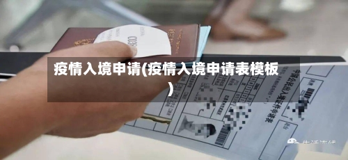 疫情入境申请(疫情入境申请表模板)-第2张图片