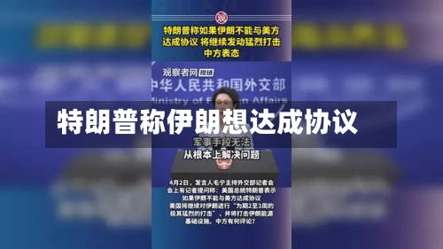 特朗普称伊朗想达成协议-第2张图片
