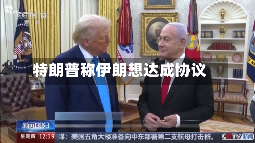 特朗普称伊朗想达成协议