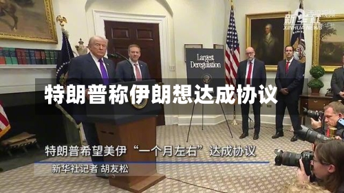 特朗普称伊朗想达成协议-第3张图片