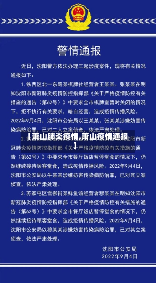 【萧山肺炎疫情,萧山疫情通报】