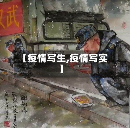 【疫情写生,疫情写实】