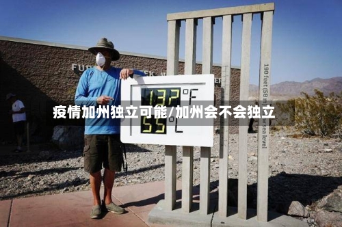 疫情加州独立可能/加州会不会独立-第2张图片