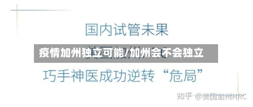 疫情加州独立可能/加州会不会独立