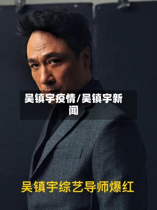 吴镇宇疫情/吴镇宇新闻