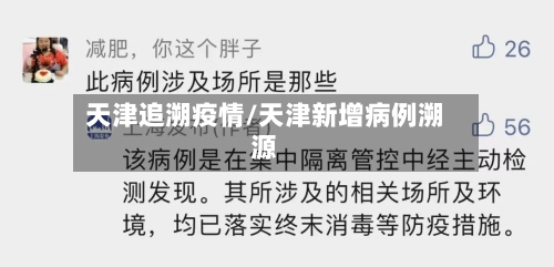 天津追溯疫情/天津新增病例溯源-第2张图片
