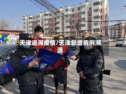 天津追溯疫情/天津新增病例溯源