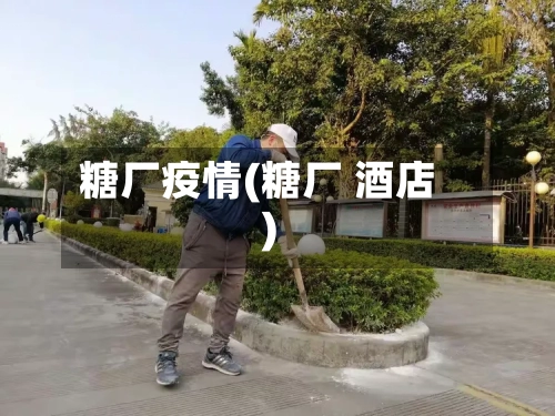 糖厂疫情(糖厂 酒店)