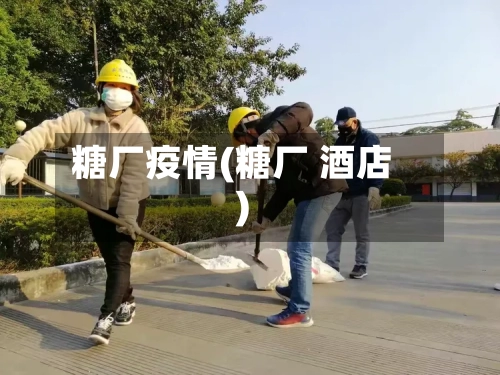 糖厂疫情(糖厂 酒店)-第2张图片