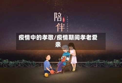 疫情中的孝敬/疫情期间孝老爱亲