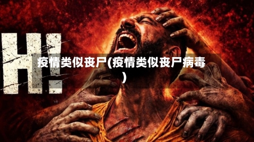 疫情类似丧尸(疫情类似丧尸病毒)