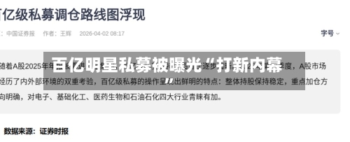 百亿明星私募被曝光“打新内幕”-第2张图片