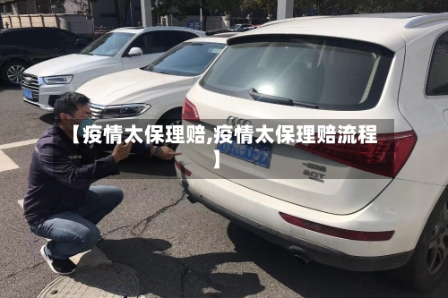 【疫情太保理赔,疫情太保理赔流程】