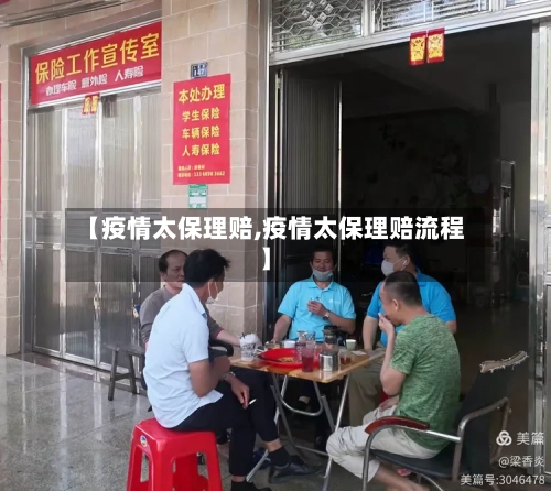 【疫情太保理赔,疫情太保理赔流程】-第3张图片