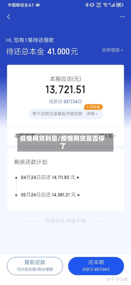 疫情网贷利息/疫情网贷是否停了