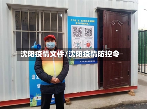 沈阳疫情文件/沈阳疫情防控令