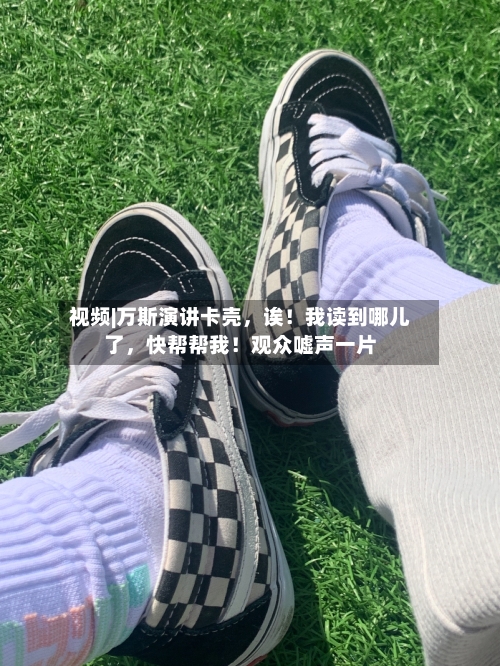 视频|万斯演讲卡壳	，诶！我读到哪儿了，快帮帮我！观众嘘声一片-第2张图片
