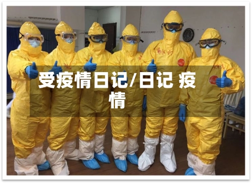 受疫情日记/日记 疫情