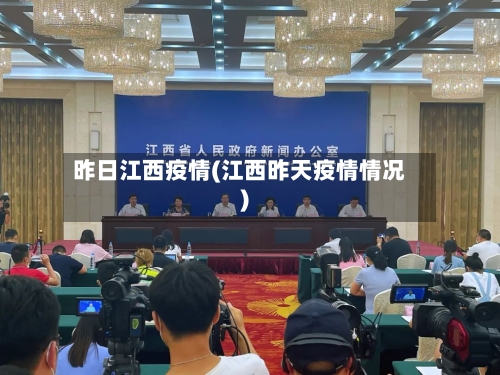昨日江西疫情(江西昨天疫情情况)