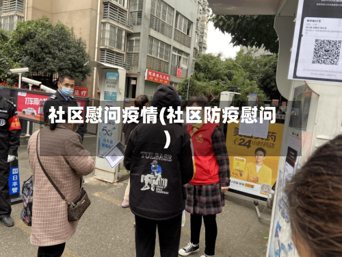 社区慰问疫情(社区防疫慰问)