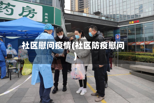 社区慰问疫情(社区防疫慰问)-第2张图片