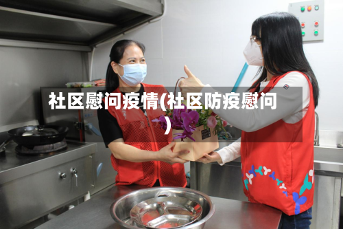 社区慰问疫情(社区防疫慰问)-第3张图片