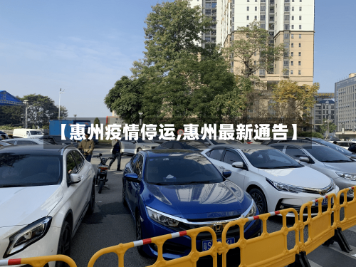【惠州疫情停运,惠州最新通告】-第3张图片