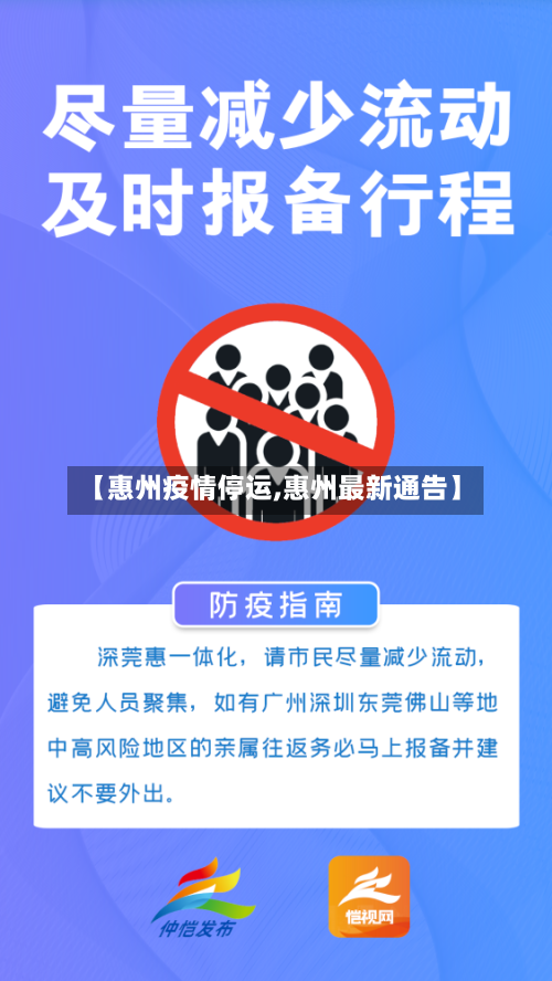【惠州疫情停运,惠州最新通告】-第2张图片