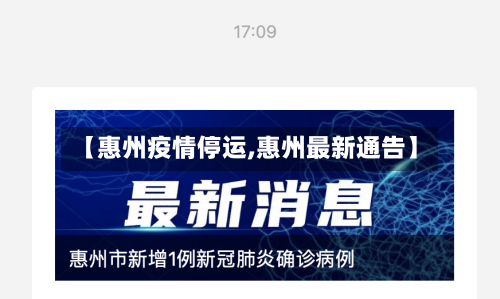 【惠州疫情停运,惠州最新通告】