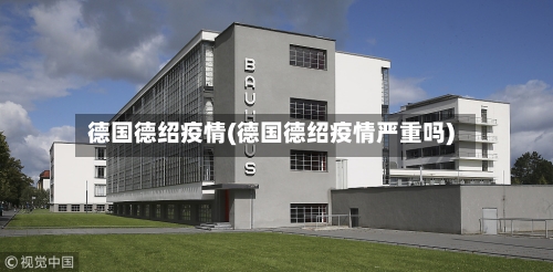 德国德绍疫情(德国德绍疫情严重吗)