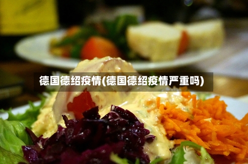 德国德绍疫情(德国德绍疫情严重吗)-第2张图片