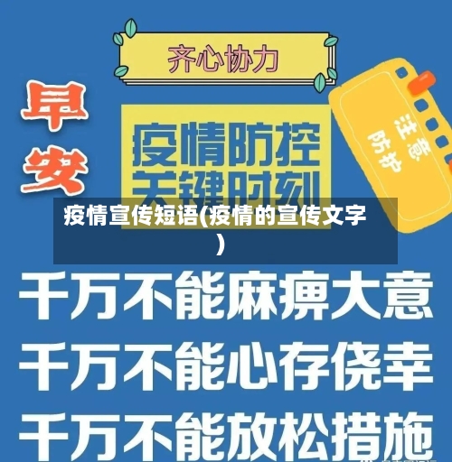 疫情宣传短语(疫情的宣传文字)-第2张图片