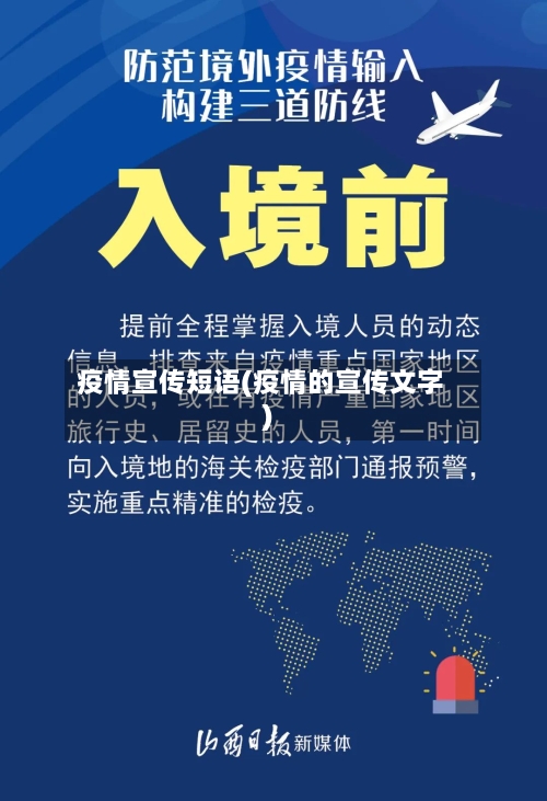 疫情宣传短语(疫情的宣传文字)
